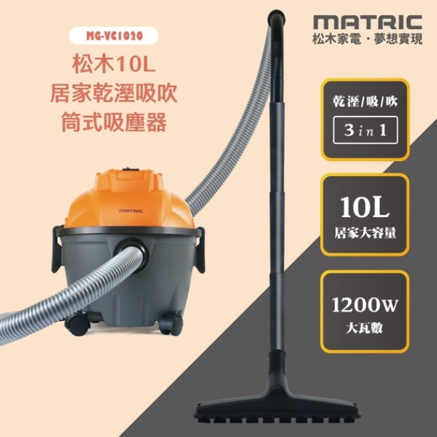 松木 MG-VC1020「乾濕吹」10L居家筒式吸塵器