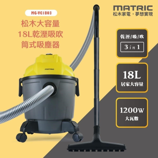 松木 MG-VC1803「乾濕吹」18L大容量筒式吸塵器