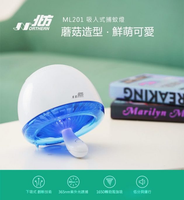 北方 ML201 吸入式捕蚊燈