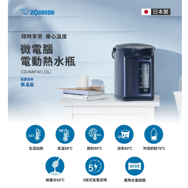 象印 (CD-NAF40 / 50)*日本製 4 / 5公升 微電腦電動熱水瓶