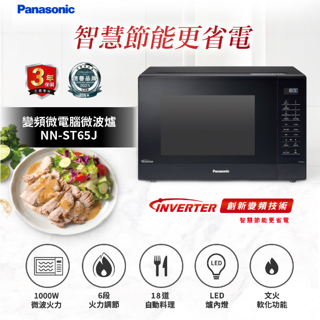 國際牌 NN-ST65J / 32L變頻微電腦微波爐