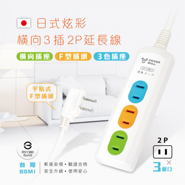 Dr.AV 聖岡科技 PB-203-3炫彩橫向3插2P延長線
