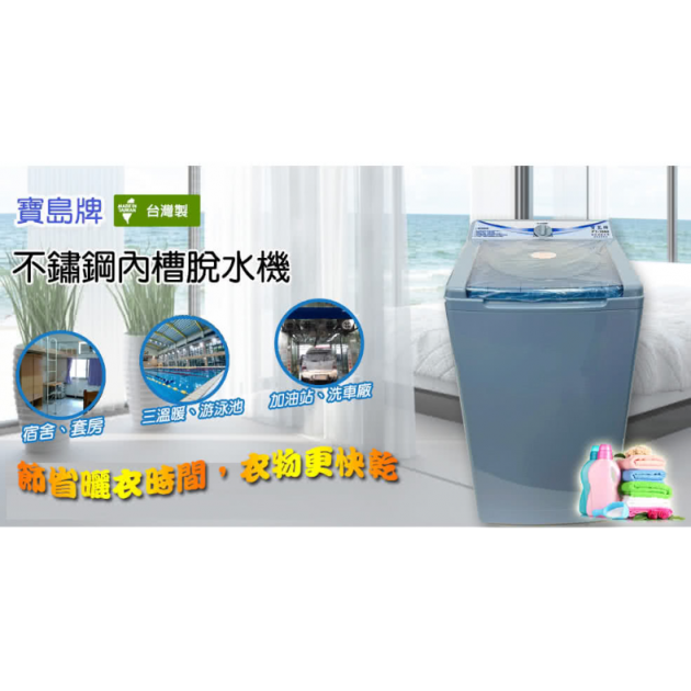 【寶島PT-808】 8公斤不鏽鋼內槽超高速脫水機