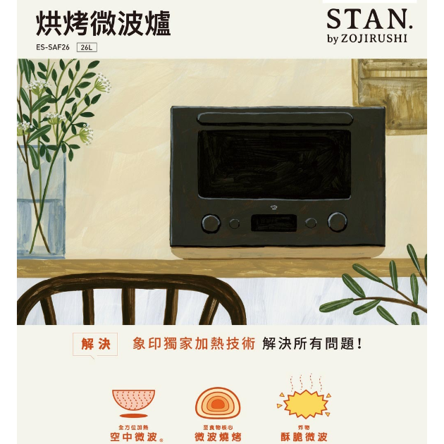 象印*26公升*STAN烘烤微波爐(ES-SAF26)