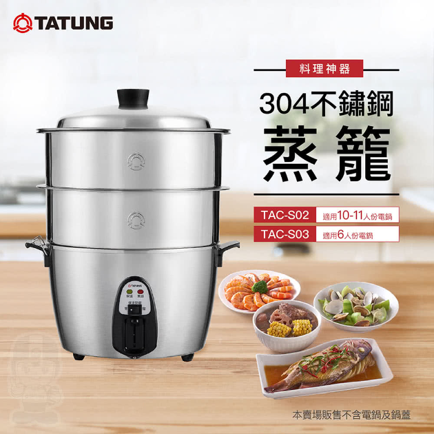 【大同 TATUNG】不鏽鋼蒸籠