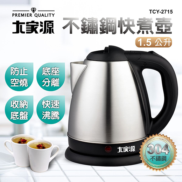 大家源 (1.5L) 304不鏽鋼分離式快煮壺/電水壺-按壓式上蓋