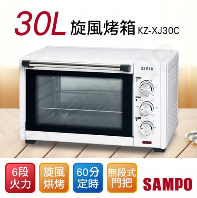 聲寶 KZ-XJ30C / 30L旋風電烤箱